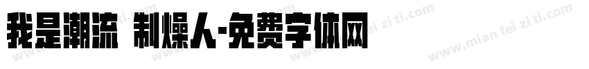 我是潮流 制燥人字体转换